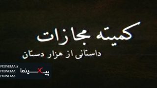 comitemojazat-titraj0135