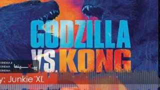 موسیقی متن فیلم گودزیلا در برابر کونگ اثر تام هولکنبورگ (Godzilla vs. Kong)