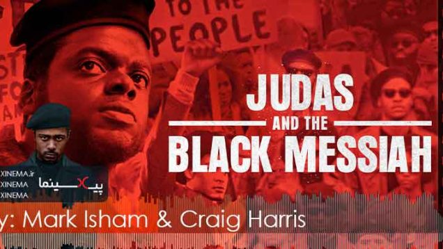 موسیقی متن فیلم یهودا و مسیح سیاه اثر مشترک مارک آیشام و کریگ هریس