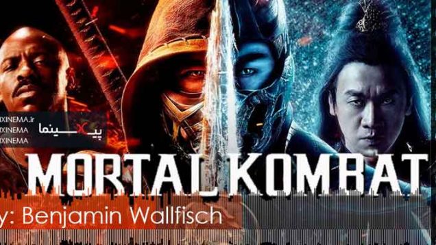 موسیقی متن فیلم مورتال کامبت اثر بنجامین والفیش (Mortal Kombat)