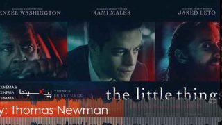 موسیقی متن فیلم چیزهای کوچک اثر توماس نیومن (The Little Things)