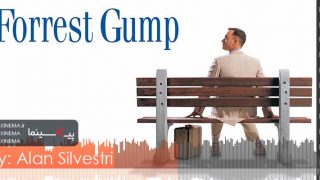 موسیقی متن فیلم فارست گامپ اثر آلن سیلوستری (Forrest Gump)
