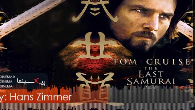 PIXINEMA.ir.OST-last-samurai