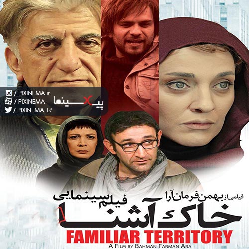 موسیقی متن فیلم خاک آشنا