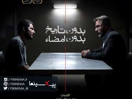 فیلم بدون تاریخ، بدون امضاء