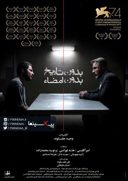 فیلم بدون تاریخ، بدون امضاء