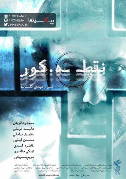  فیلم نقطه کور
