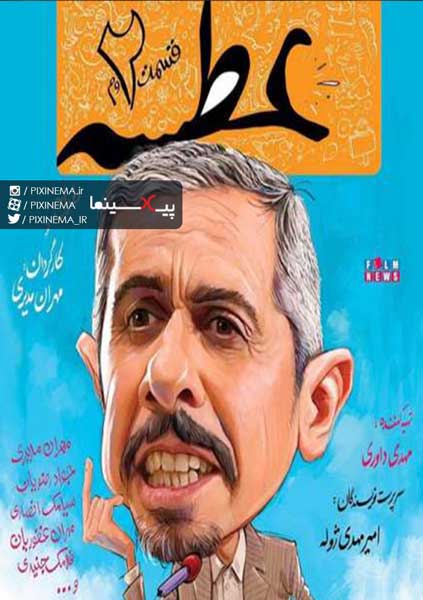 سریال عطسه ۲