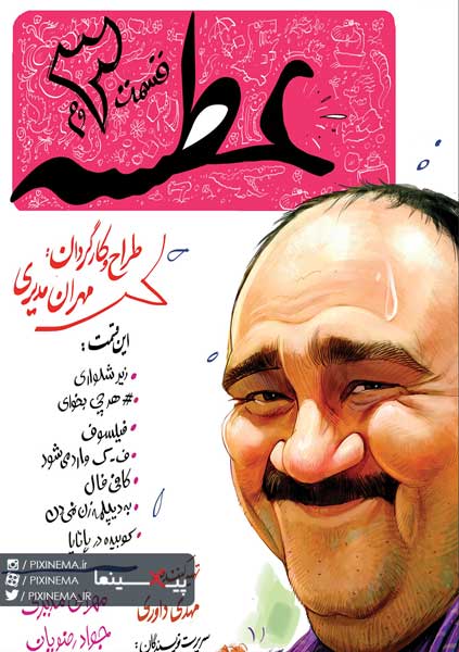 سریال عطسه ۳