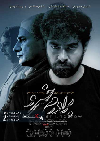 فیلم برادرم خسرو
