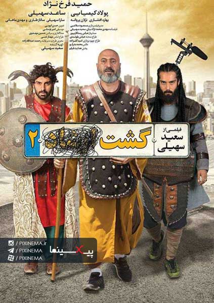 فیلم گشت۲