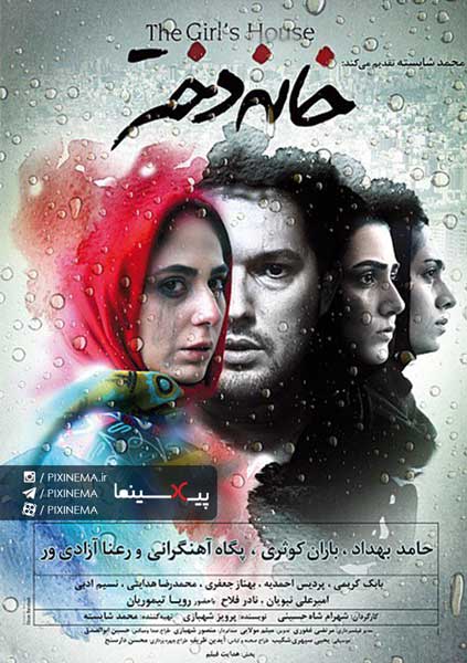  فیلم خانه دختر