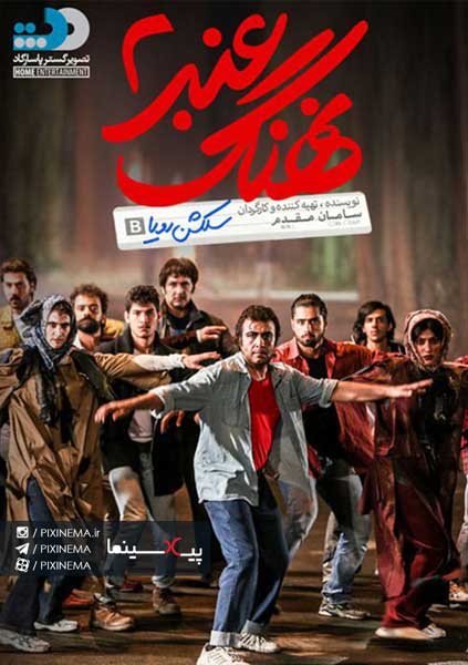 فیلم نهنگ انبر ۲