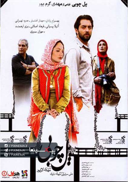 فیلم پل چوبی